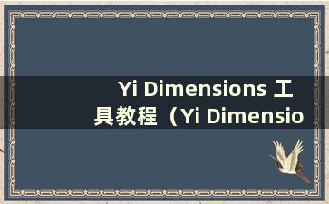 Yi Dimensions 工具教程（Yi Dimensions！）